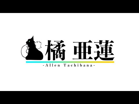 【自己紹介】初めまして、橘 亜蓮 です！【ケモVTuber】