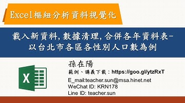 載入新資料 & 數據清理 & 合併各年資料表【Excel樞紐分析資料視覺化】03