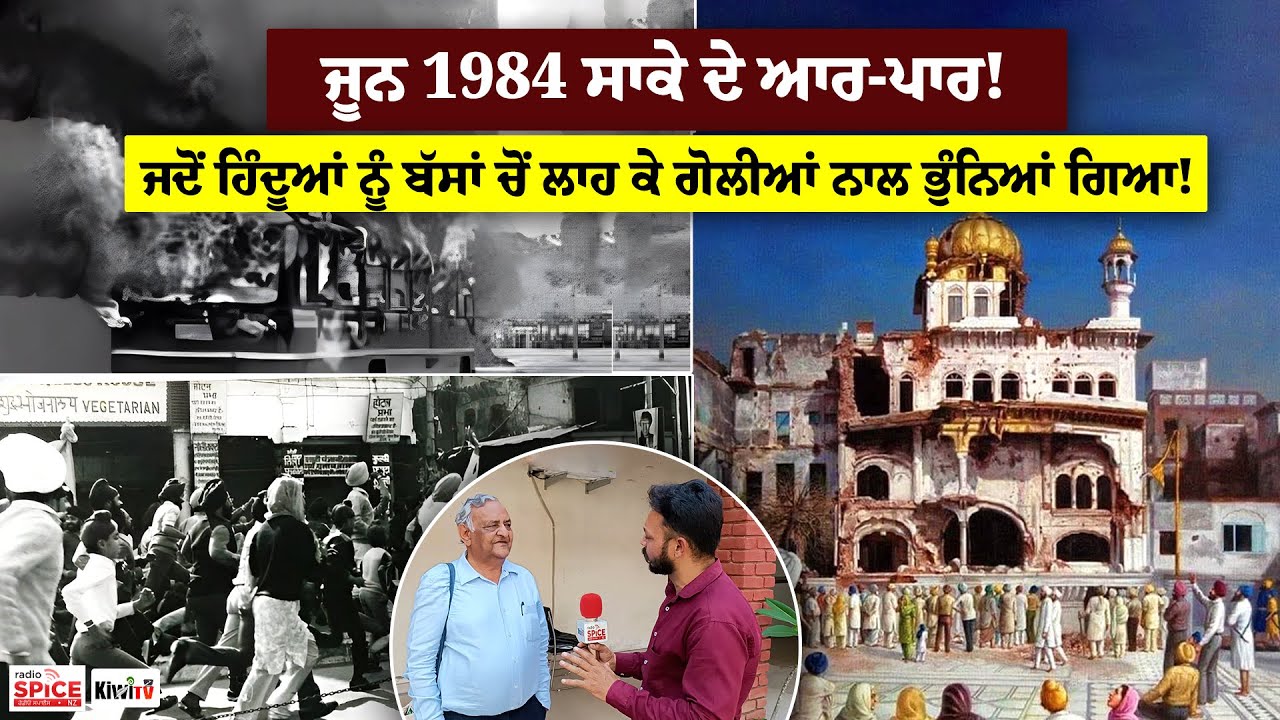 ਜੂਨ 1984 ਸਾਕੇ ਦੇ ਆਰ-ਪਾਰ!  ਜਦੋਂ ਹਿੰਦੂਆਂ ਨੂੰ ਬੱਸਾਂ ਚੋਂ ਲਾਹ ਕੇ ਗੋਲੀਆਂ ਨਾਲ ਭੁੰਨਿਆਂ ਗਿਆ!