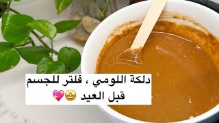 دلكة اللومي تخلي الجسم فلتر قطعه وحده بدون أي اثار او تصبغات  خلطات جدتي