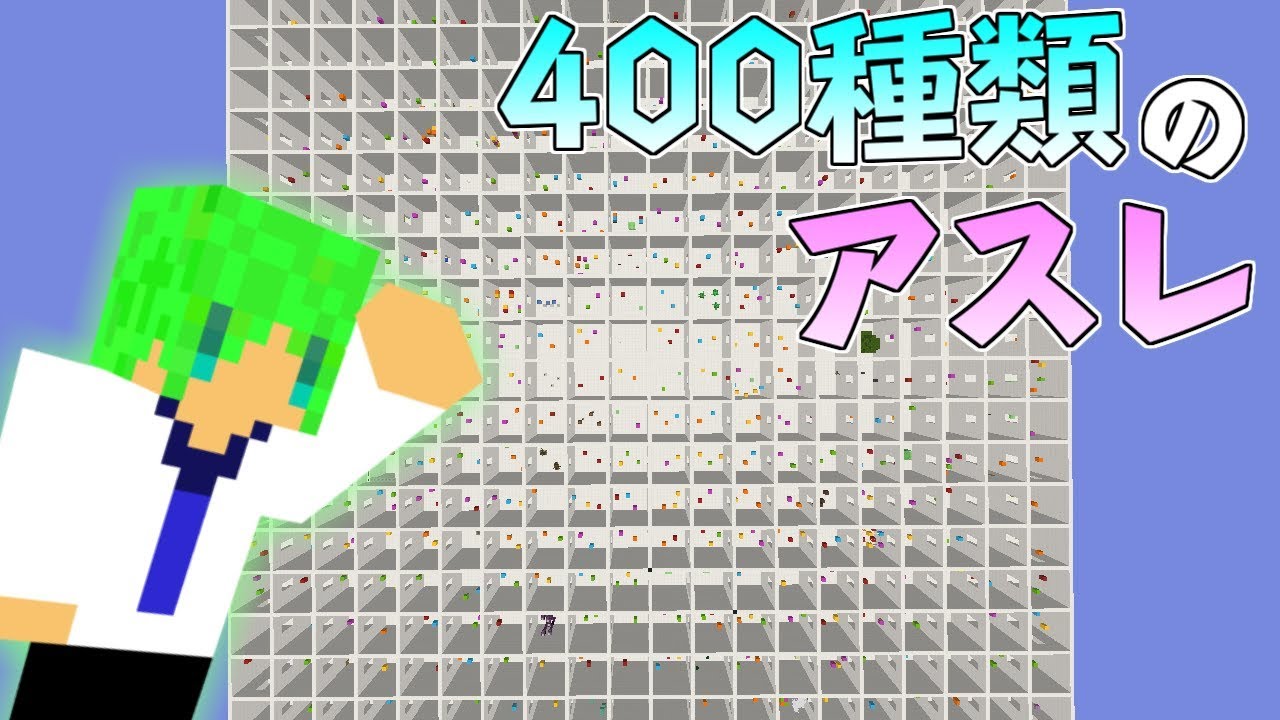 マインクラフト 超簡単な400種類のアスレチックに挑む Youtube