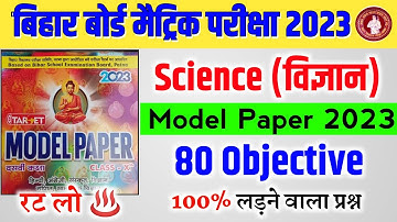 Class 10 Science Target Model Paper 2023 || 10th Science Model Paper 2023 Objective Bihar board