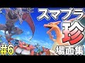 スマブラSP名・珍場面集!#6
