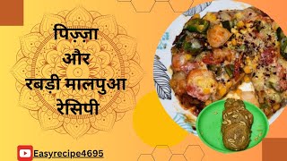 पिज़्ज़ा और रबड़ी मालपुआ रेसिपी। Pizza aur rabdi malpua recipe