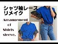 「シャツの袖だけ」リメイクの仕方。