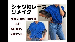「シャツの袖だけ」リメイクの仕方。