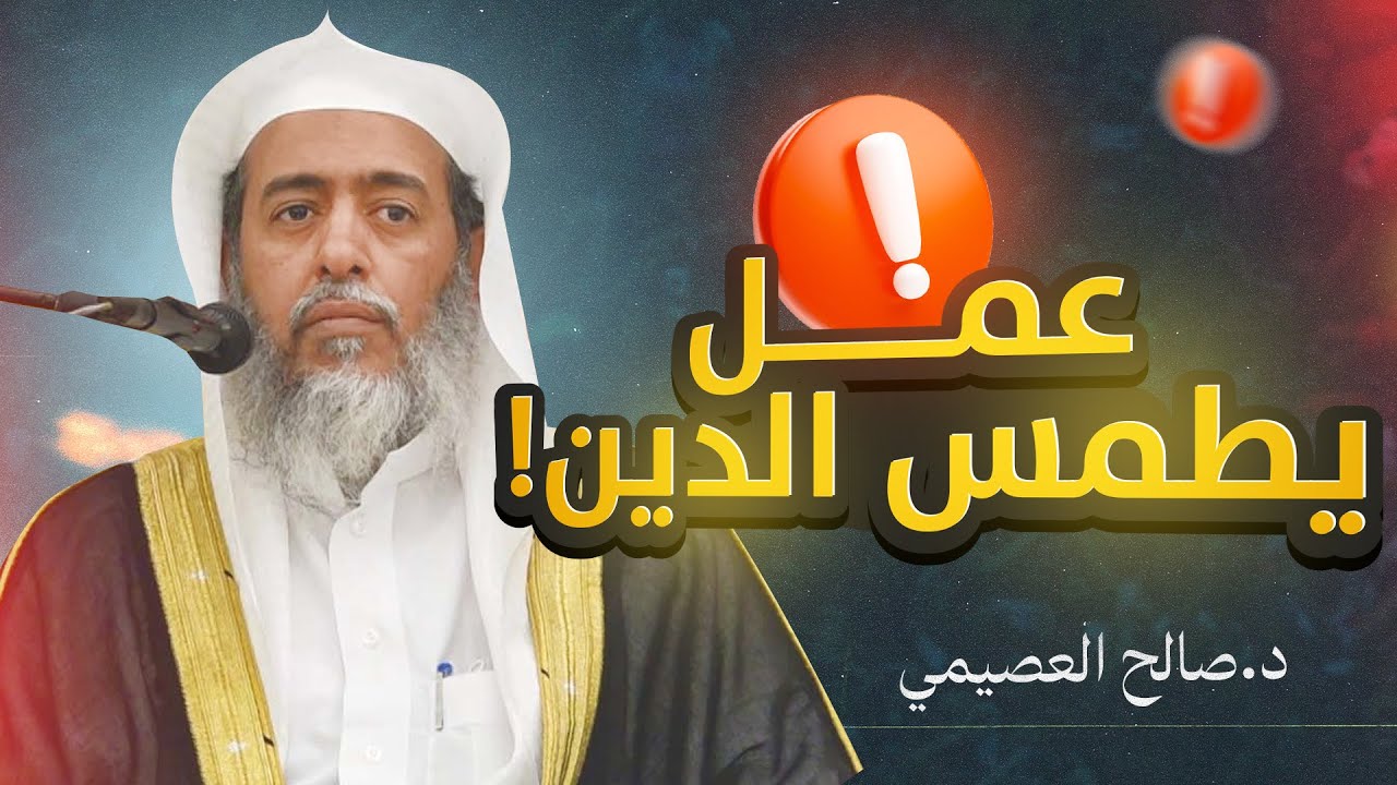 التحذير من تتبع الرخص المتوهمة في شعائر الدين الظاهرة | الشيخ #صالح_العصيمي