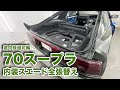 内装レストア&カスタム。ダッシュボードもシートもトランクも天張りも全てスエード張替え。【70スープラ】途中経過編