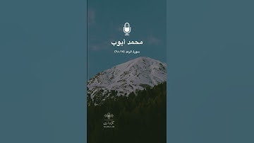 تلاوة خاشعة من سورة الرعد - الشيخ محمد ايوب #قرآن #surah #القران_الكريم