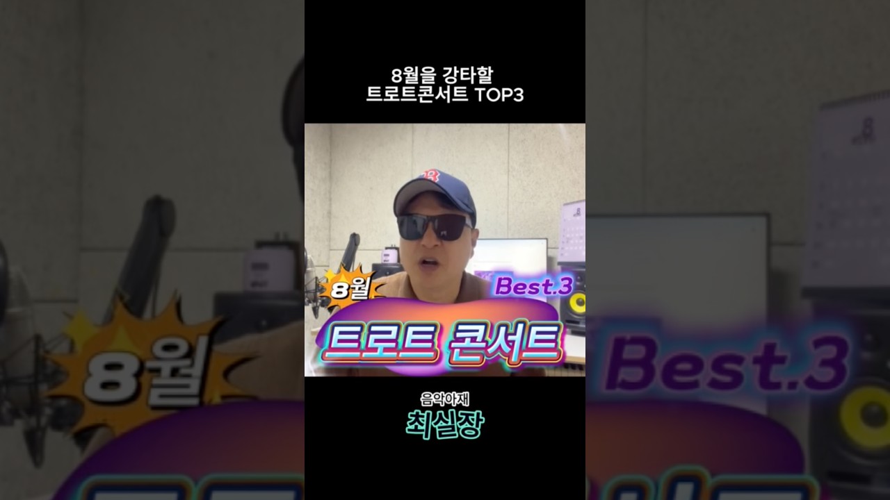 8월 트로트 콘서트 TOP3.