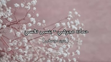 حماده مجرشي - بنسى نفسي ( بدون موسيقى )
