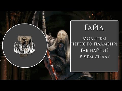 Elden ring - Всё о чёрном пламени