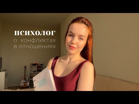 Конфликты в паре: