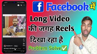 facebook me video ki jagah reels aa raha hai, facebook par long video nahi aa raha hai