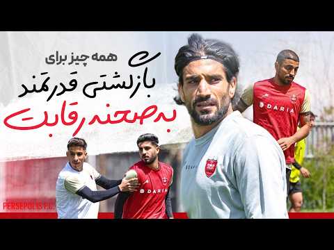 ❤️ لحظاتی کوتاه از تلاشی بی‌وقفه پرسپولیسی‌ها برای بازگشتی قدرتمند