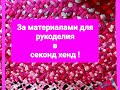 Снова рукодельничаю. За материалами в секонд хенд на скидку 90 %.