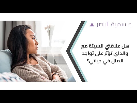 د سمية الناصر هل علاقتي السيئة مع والداي تؤثر على تواجد المال في حياتي