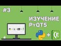 Изучение PyQT (Python GUI) / Урок #3 – Разработка внутри Qt Designer