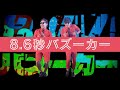 8.6秒バズーカーのYouTUbe