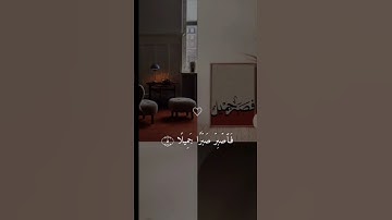{فاصبر صبرا جميلا} قران كريم 🎧🖤