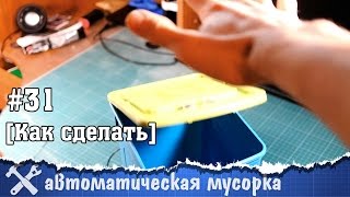 Мусорное ведро с автоматической крышкой своими руками