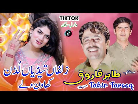 Zulfan Tedian Ludan Khawan Walay Tahir Farooq Official Video Smart Studio