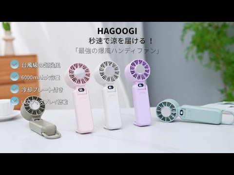 🧊猛暑を吹き飛ばす🧊HAGOOGI（ハゴオギ）2025年最新冷却