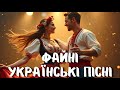 Файні українські народні пісні – найкращі хіти для свят і вечірок