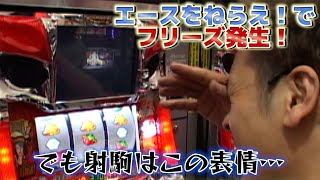 『エースをねらえ！』でフリーズ発生！！！