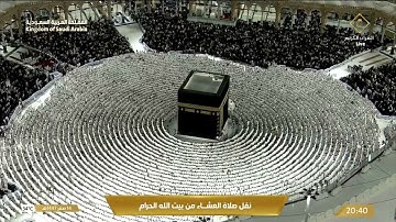 صلاة العشاء في المسجد الحرام بـ مكة المكرمة - تلاوة الشيخ د.عبدالله الجهني