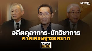 อดีตตุลาการ-นักวิชาการ คาดเศรษฐารอดยาก : News Hour 22-05-67 ช่วง2