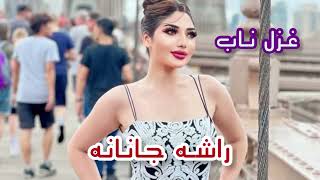راشه جانانه خه مهربانه|غزل پشتو زیبا|Rashe Jananepashto Qazal|