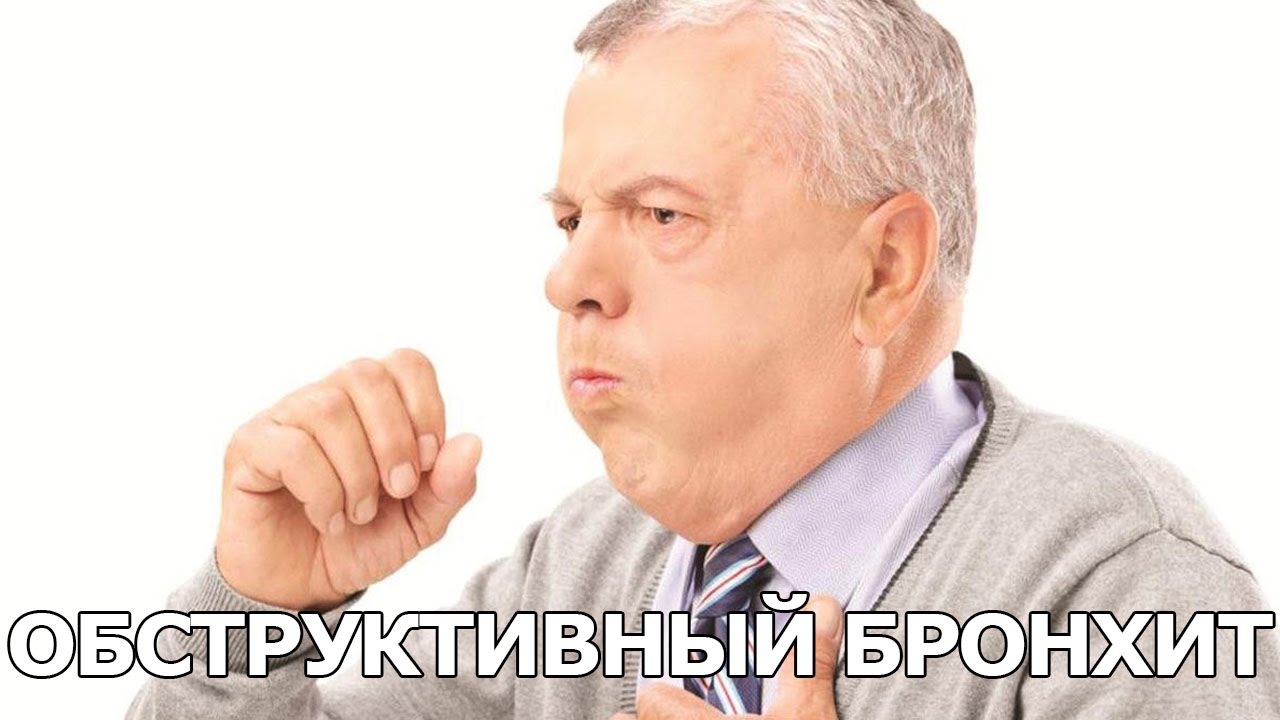 Обструктивный бронхит