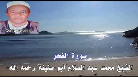سورة  الفجر محمد أبو سنينة برواية قالون