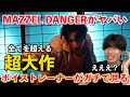 【別格】ちょっと待って天才軍団すぎるだろ!!!MAZZEL / DANGER がマジでヤバすぎるのでボイストレーナーが音楽的に解説します【歌声分析】Reaction