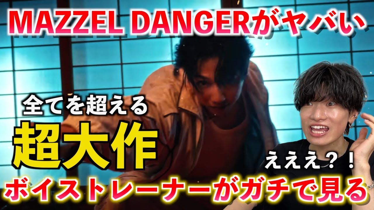 【別格】ちょっと待って天才軍団すぎるだろ！！！MAZZEL / DANGER がマジでヤバすぎるのでボイストレーナーが音楽的に解説します【歌声分析】Reaction