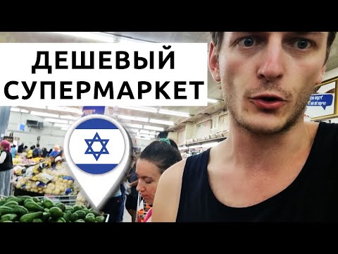 Израиль: цены на продукты в дешевом супермаркете