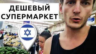 Израиль: цены на продукты в дешевом супермаркете