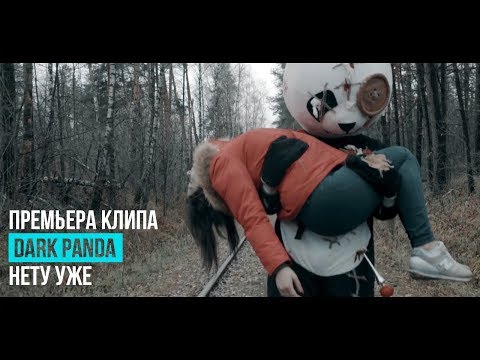 DARK PANDA - Нету Уже (Премьера клипа, 2018)