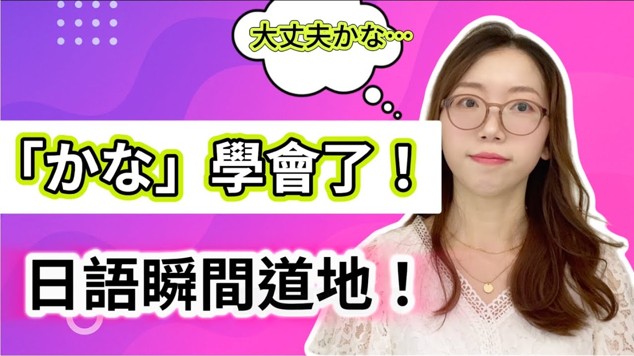 你的日語是否少了點「味道」？可能是因為你還不會用「~かな」！｜「~かな」6個用法全解析