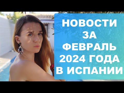 Новости за февраль 2024 года в Испании‼️ Важное для украинцев, новая помощь и другие новости‼️