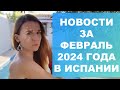 Новости за февраль 2024 года в Испании‼️ Важное для украинцев, новая помощь и другие новости‼️