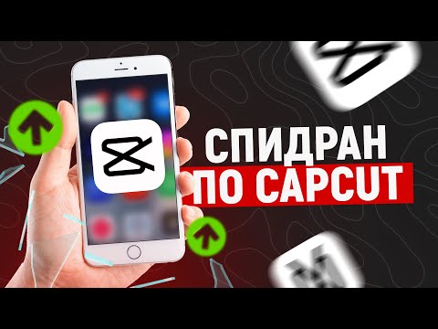 CAPCUT на ТЕЛЕФОНЕ за 8 минут! Монтаж видео в Кап Кут 2025