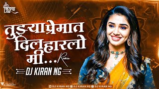 Tuzya Premat Dil Harlo Mi Marathi Dj Kiran NG | Mazya Dilachi Tuch Hay Rani dj song