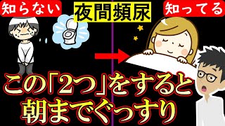 夜間頻尿を改善して朝までぐっすり眠れるようにする方法！【治った｜対策｜改善｜原因｜オシッコ｜睡眠】