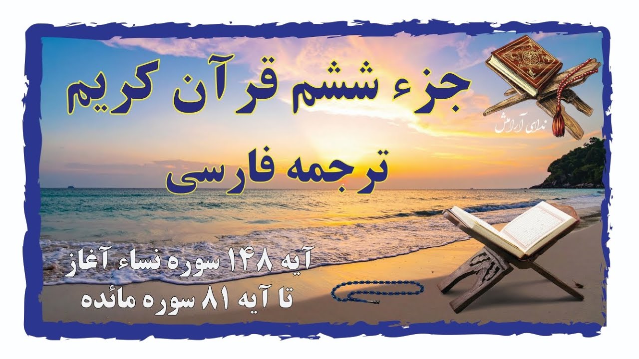 جزء ششم قرآن با ترجمه فارسی ✨ آرامش دل با کلام خدا