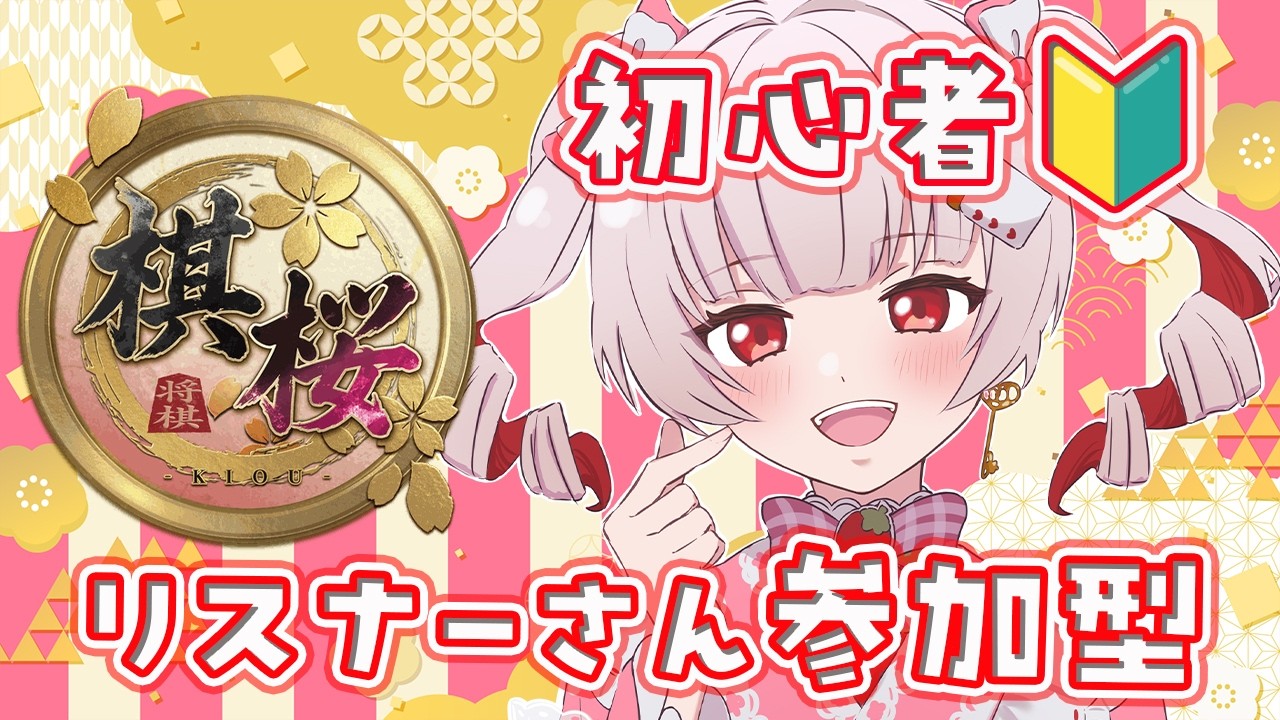 【棋桜 -KIOU-】参加型🍓初心者ですが対戦します!【#vtuber 】