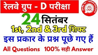 Railway Group D 24 September 1st, 2nd & 3rd Shift ये सब प्रश्न पूछे गए हैं//Group D paper analysis Railway Group D 24 September 1st, 2nd & 3rd Shift ये सब प्रश्न पूछे गए हैं//Group D paper analysis