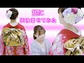 【振袖帯結び】実践バージョン♪実践バリバリの着付け師のオリジナル振袖帯の作り方♡The kimono master gave a kimono knotting lecture.