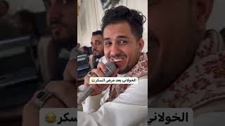 الفنان محمد الخولاني بعد اصابته بمرض السكر